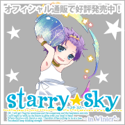 【Starry☆Sky ～in Winter～ 応援中！】