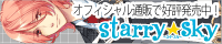 【Starry☆Sky ～in Winter～ 応援中！】
