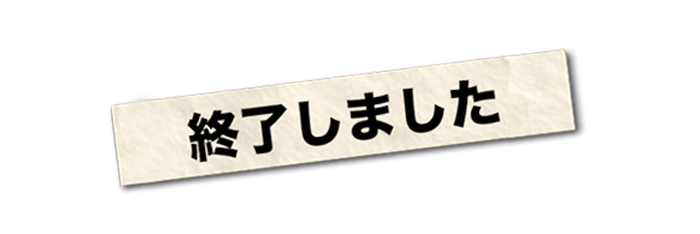 終了しました