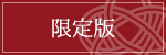 限定版