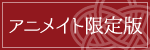 アニメイト限定版