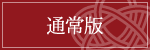 通常版