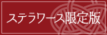 ステラワース限定版