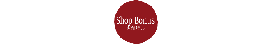 店舗特典