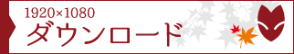 ダウンロード