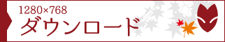 ダウンロード