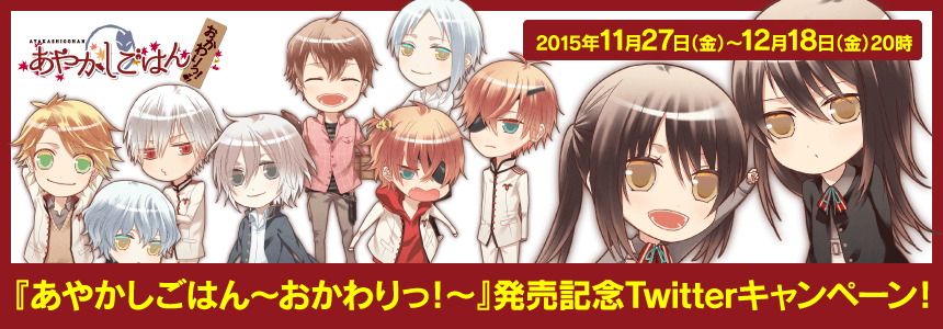 『あやかしごはん~おかわりっ!~』発売記念Twitterキャンペーン!