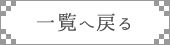 一覧へ戻る