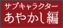 サブキャラクターあやかし編