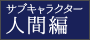 サブキャラクター人間編