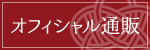 オフィシャル通販