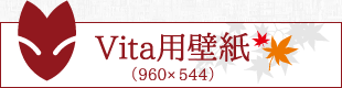 Vita用壁紙