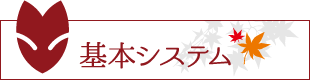 基本システム