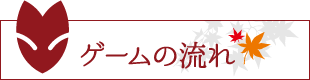 ゲームの流れ