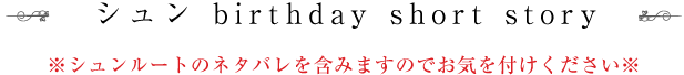 シュン birthday short story