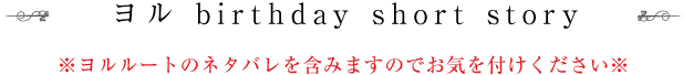 ヨル birthday short story
