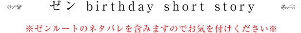 ゼン birthday short story