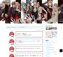Starry☆Sky公式ブログ