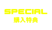 購入特典