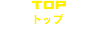 トップ