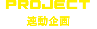 連動企画