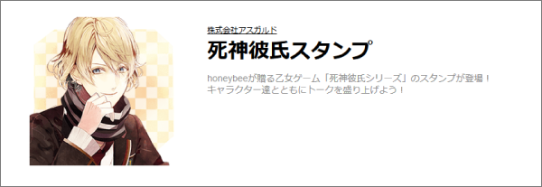 死神彼氏シリーズスタンプ