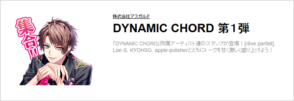 DYNAMIC CHORDスタンプ第一弾
