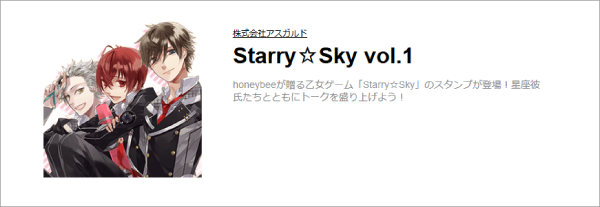 Starry☆Skyスタンプ第一弾