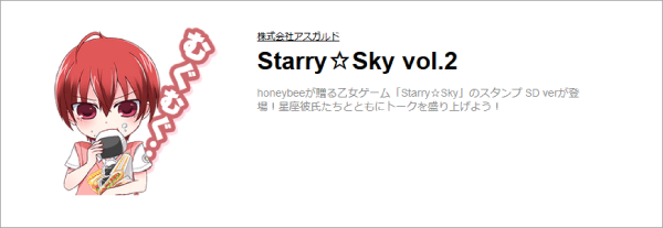 Starry☆Skyスタンプ第二弾