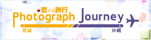 Photograph Journey～恋する旅行・宮城編＆沖縄編～