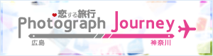 Photograph Journey～恋する旅行・広島編＆神奈川編～