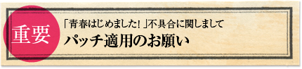 パッチ適用のお願い