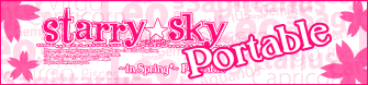 Starry☆Sky ～in Spring Portable～