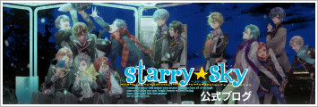 Starry☆Skyスタッフブログ