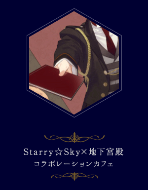 Starry☆Sky×地下宮殿　コラボレーションカフェ