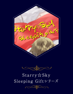 Starry☆Sky Sleeping Giftシリーズ
