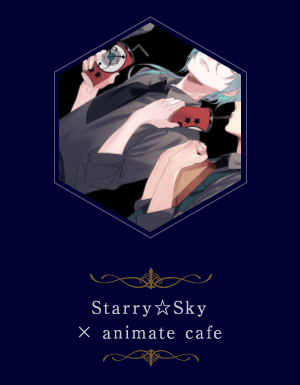 Starry☆Sky × animate cafe