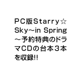 PC版Starry☆Sky〜in Spring〜予約特典のドラマCDの台本３本を収録！！