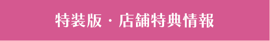 特装版・店舗特典情報
